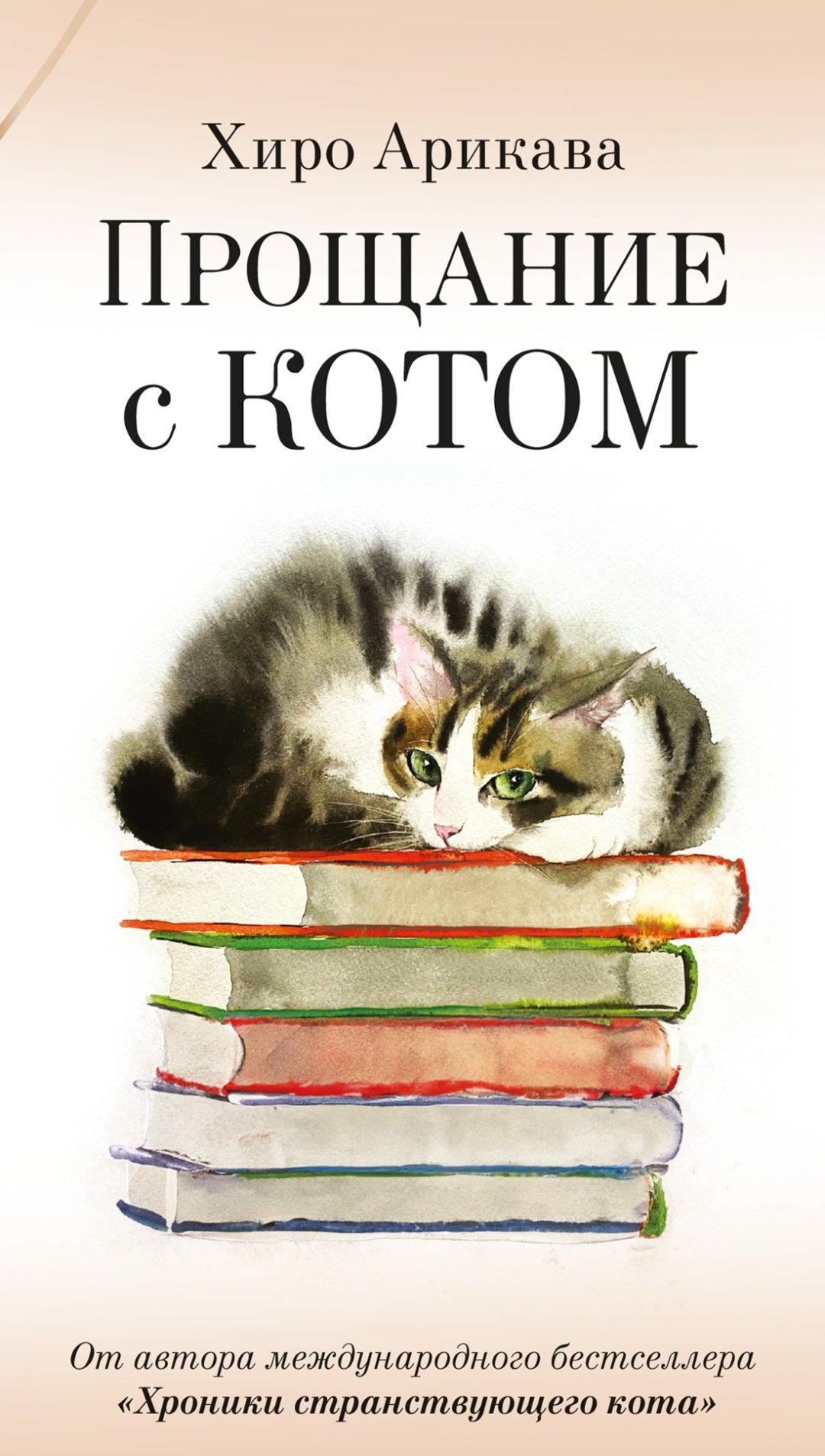 Книга Арикава Х.: Прощание с котом купить,NaN