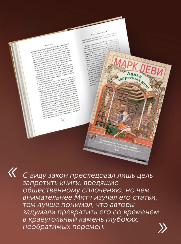 Книга Леви М.: Лавка запретных книг купить,NaN