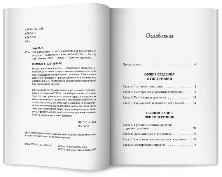 Книга Крулёв К.: Под давлением: ответы кардиолога на самые частые вопросы о гипертонии купить,NaN