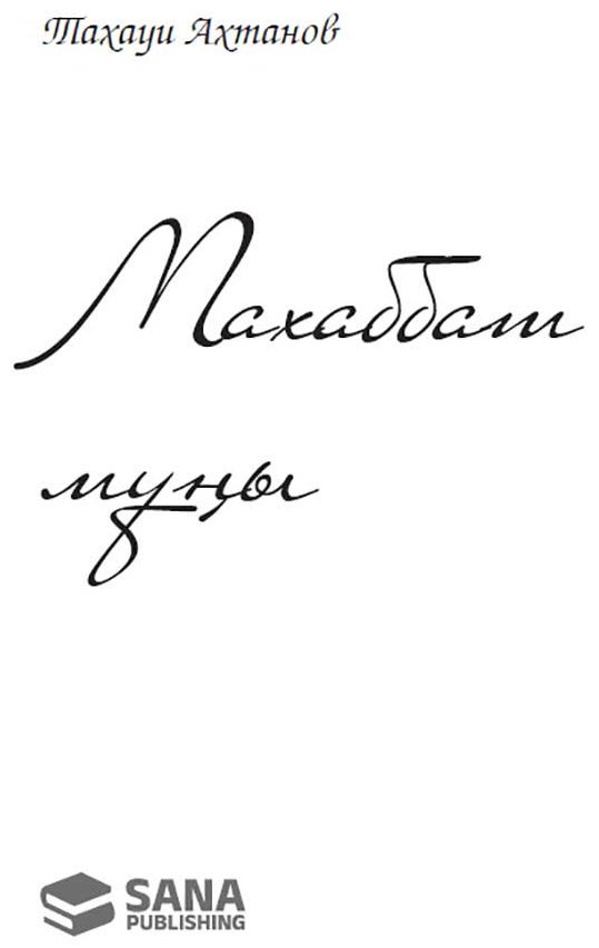 Книга Ахтанов Т.: Махаббат мұңы купить,NaN