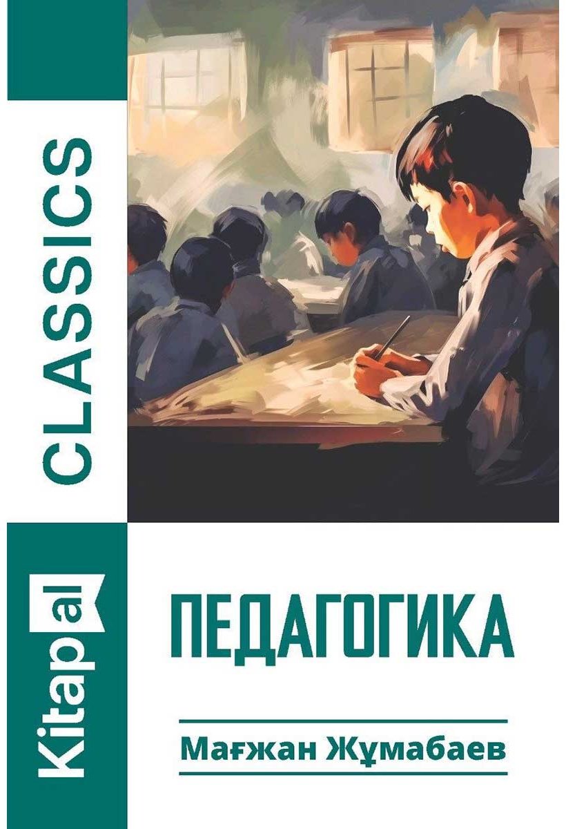 Книга Жұмабаев М.: Педагогика (мини) купить,NaN