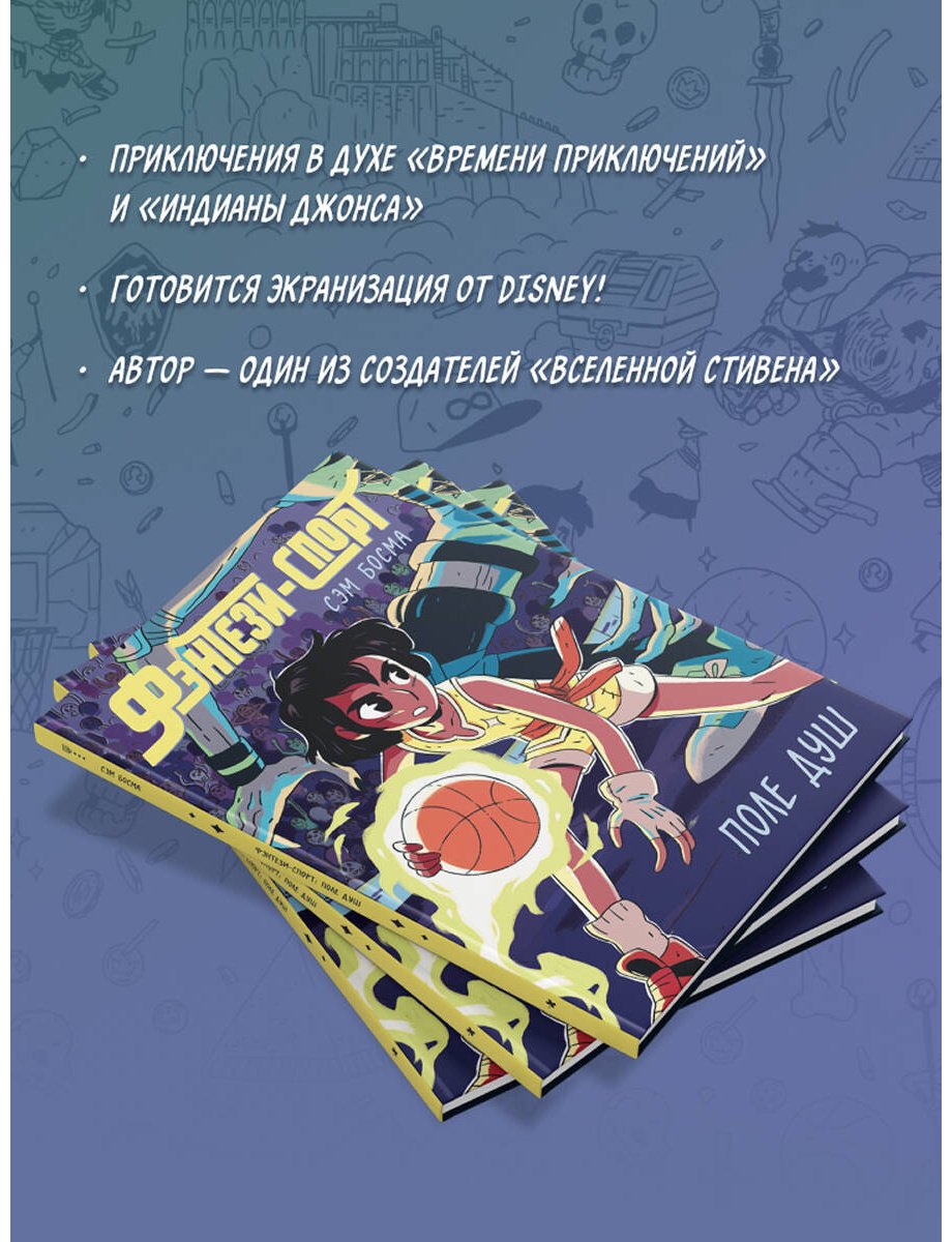 Книга Босма С.: Босма С.: Фэнтези-спорт. Поле душ купить,NaN
