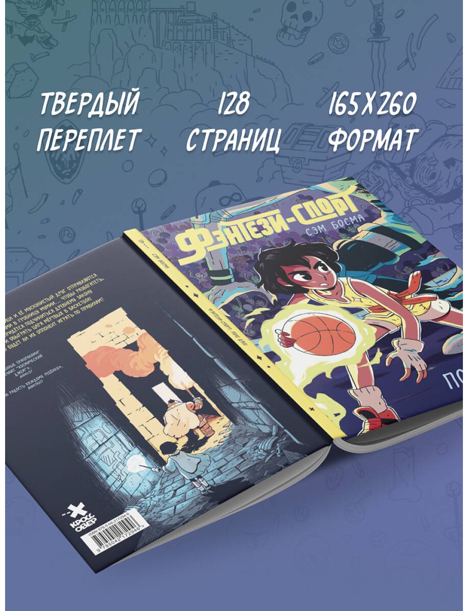 Книга Босма С.: Босма С.: Фэнтези-спорт. Поле душ купить,NaN