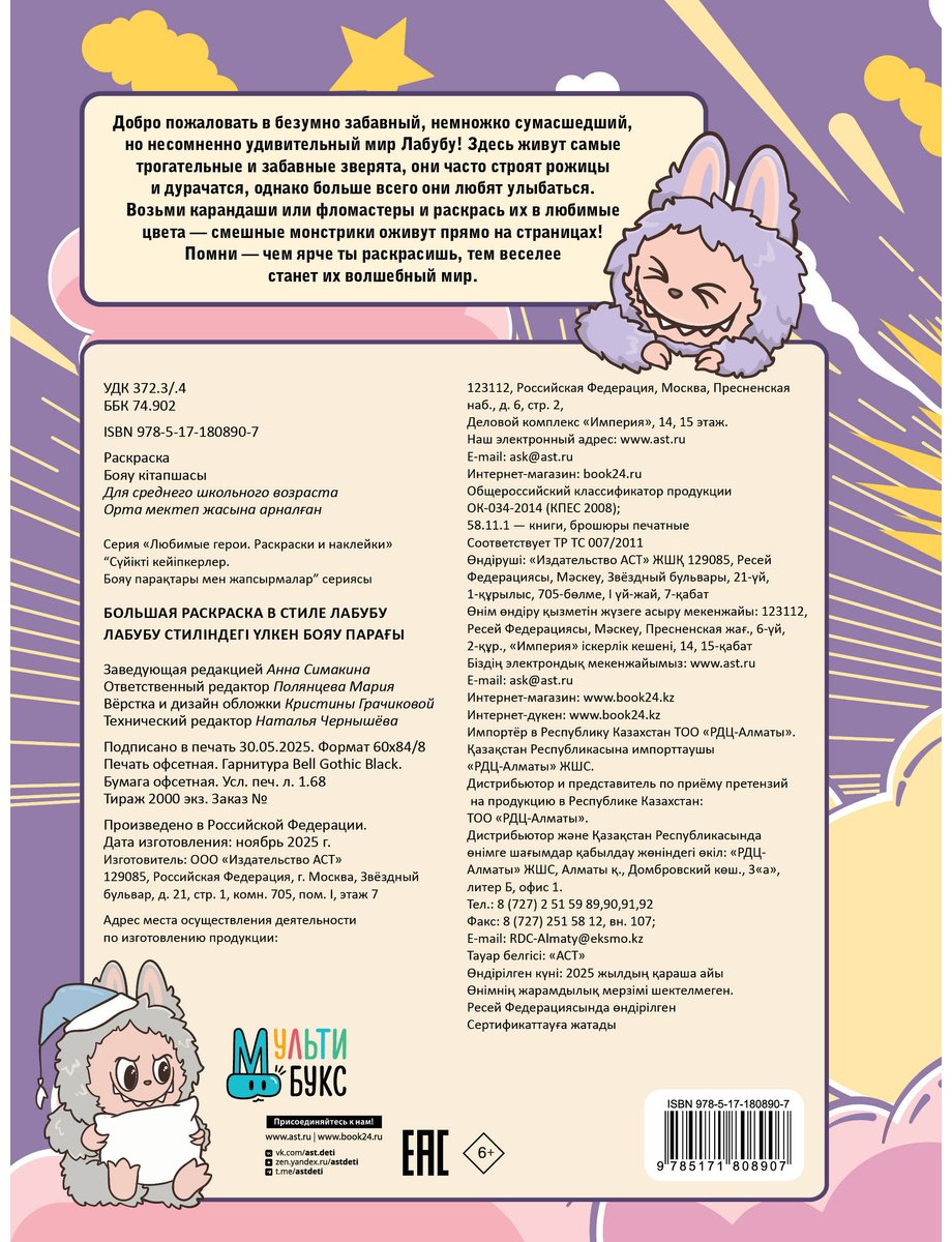 АСТ в стиле Лабубу купить,NaN