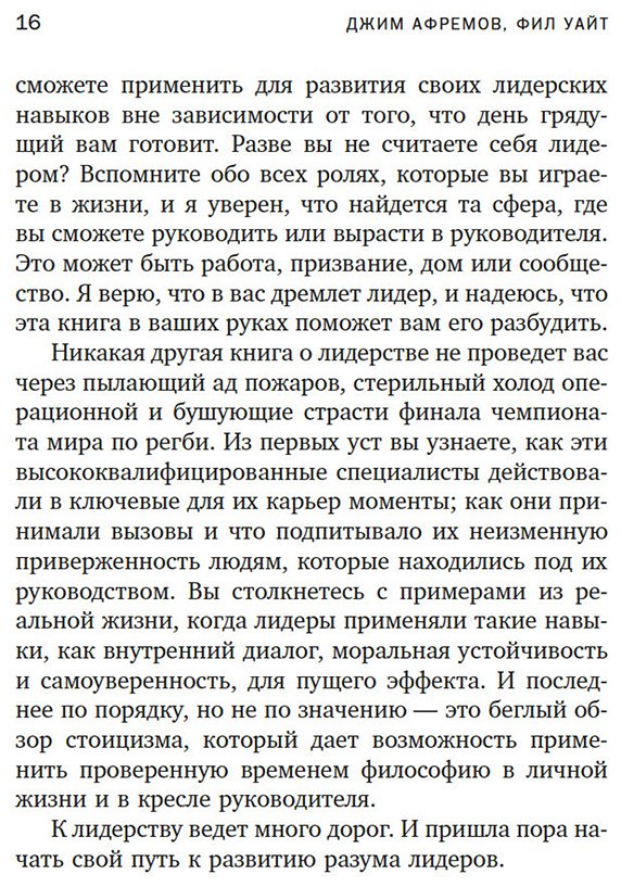 Книга Уайт Ф., Афремов Дж.: Разум лидеров: Практическое руководство для осмысленных побед купить,NaN