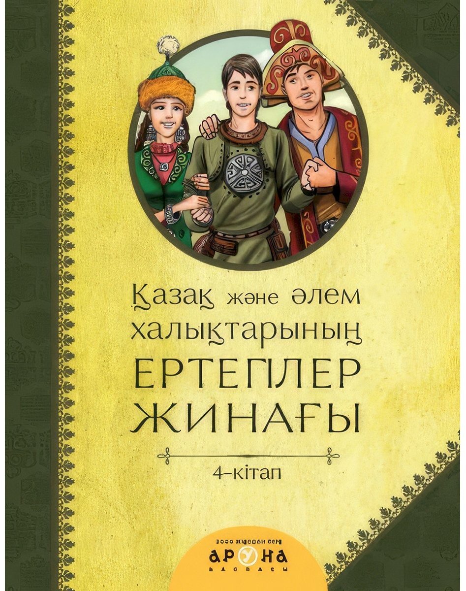 Книга Без автора: Қазақ және әлем халықтарының ертегілер жинағы. 4-кітап купить,NaN