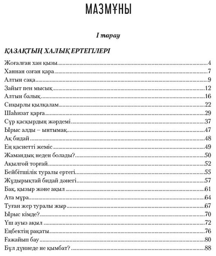 Книга Без автора: Қазақ және әлем халықтарының ертегілер жинағы. 4-кітап купить,NaN
