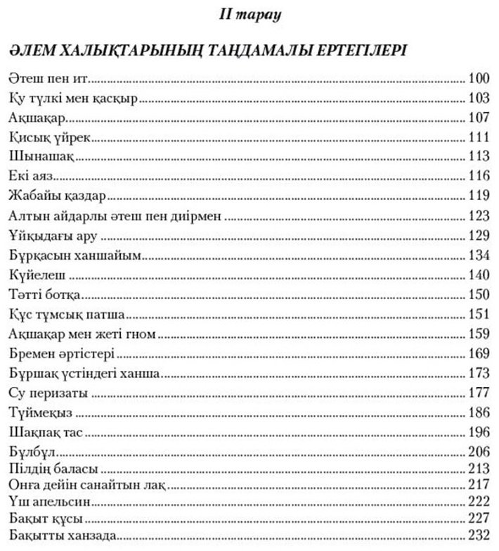 Книга Без автора: Қазақ және әлем халықтарының ертегілер жинағы. 4-кітап купить,NaN