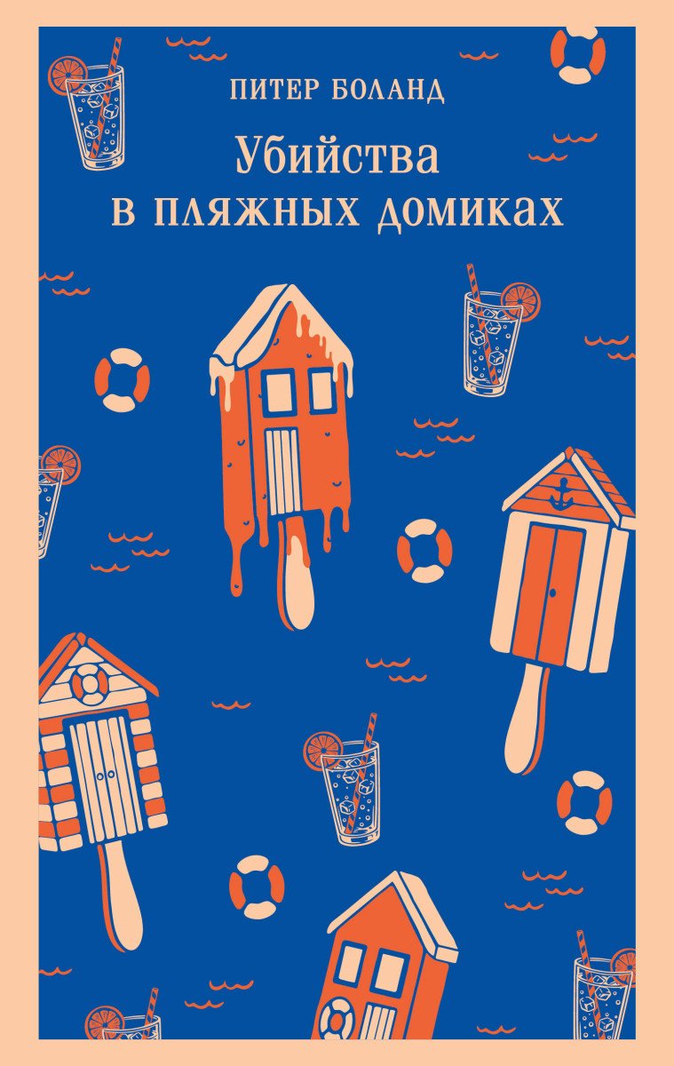 Книга Боланд П.: Убийства в пляжных домиках. Детективное агентство «Благотворительный мaгазин» (#2) купить,NaN