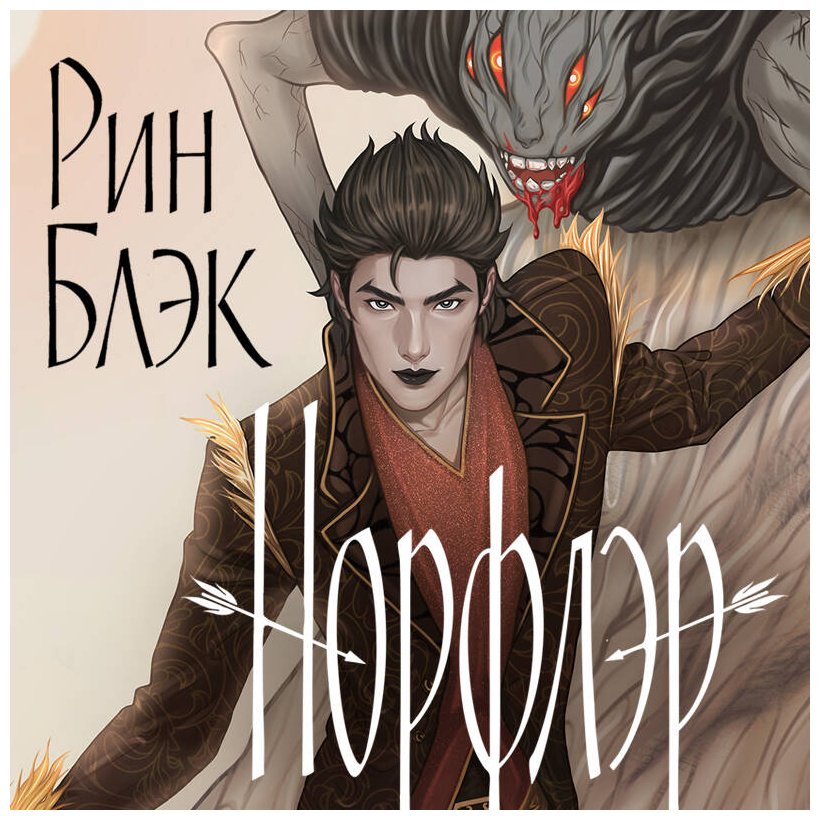 Книга Блэк Рин: Блэк Рин: Норфлэр купить,NaN