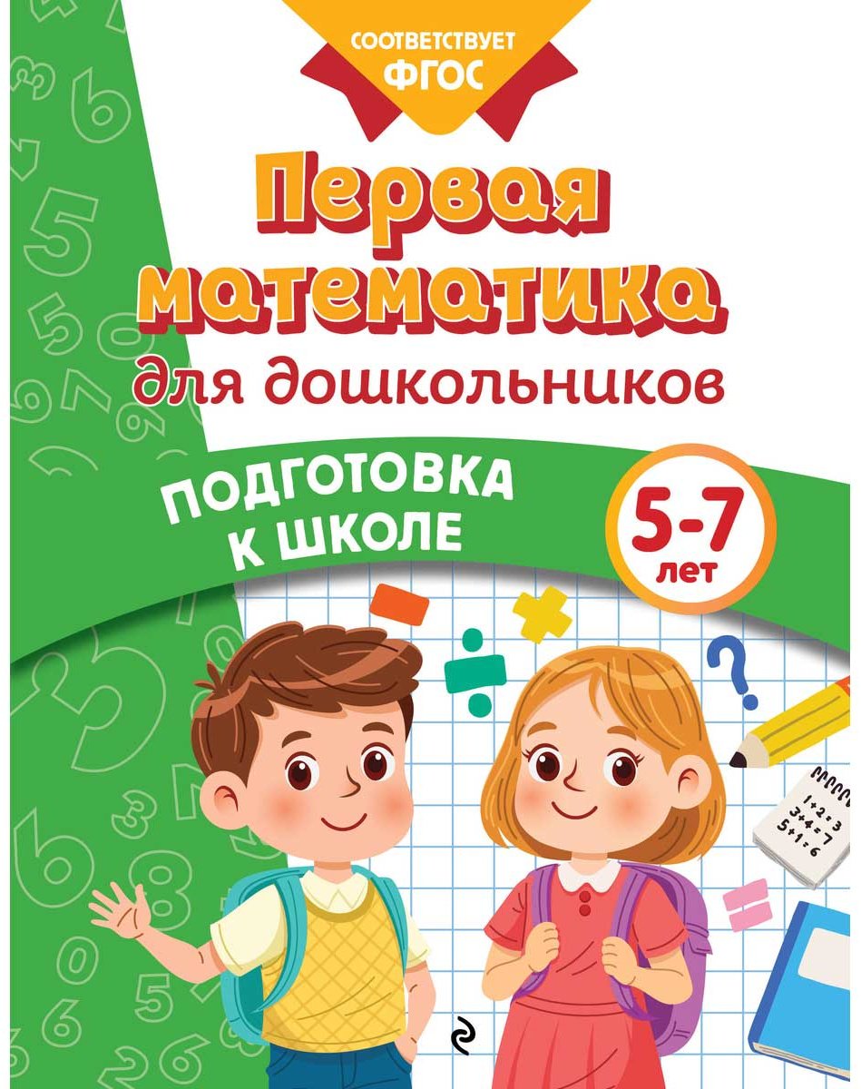 Книга Блохина К. В., Горохова А. М.: Первая математика для дошкольников купить,NaN