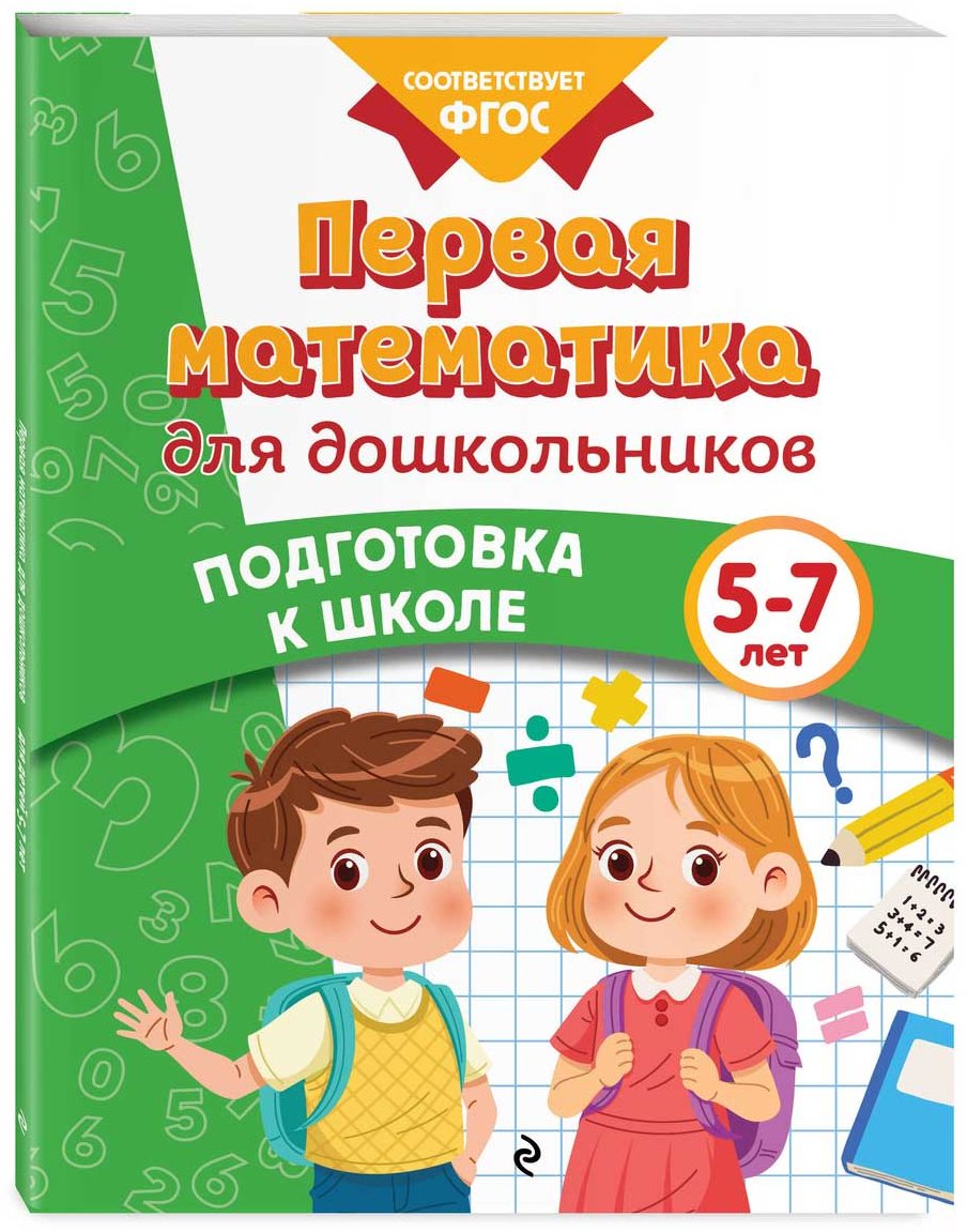Книга Блохина К. В., Горохова А. М.: Первая математика для дошкольников купить,NaN