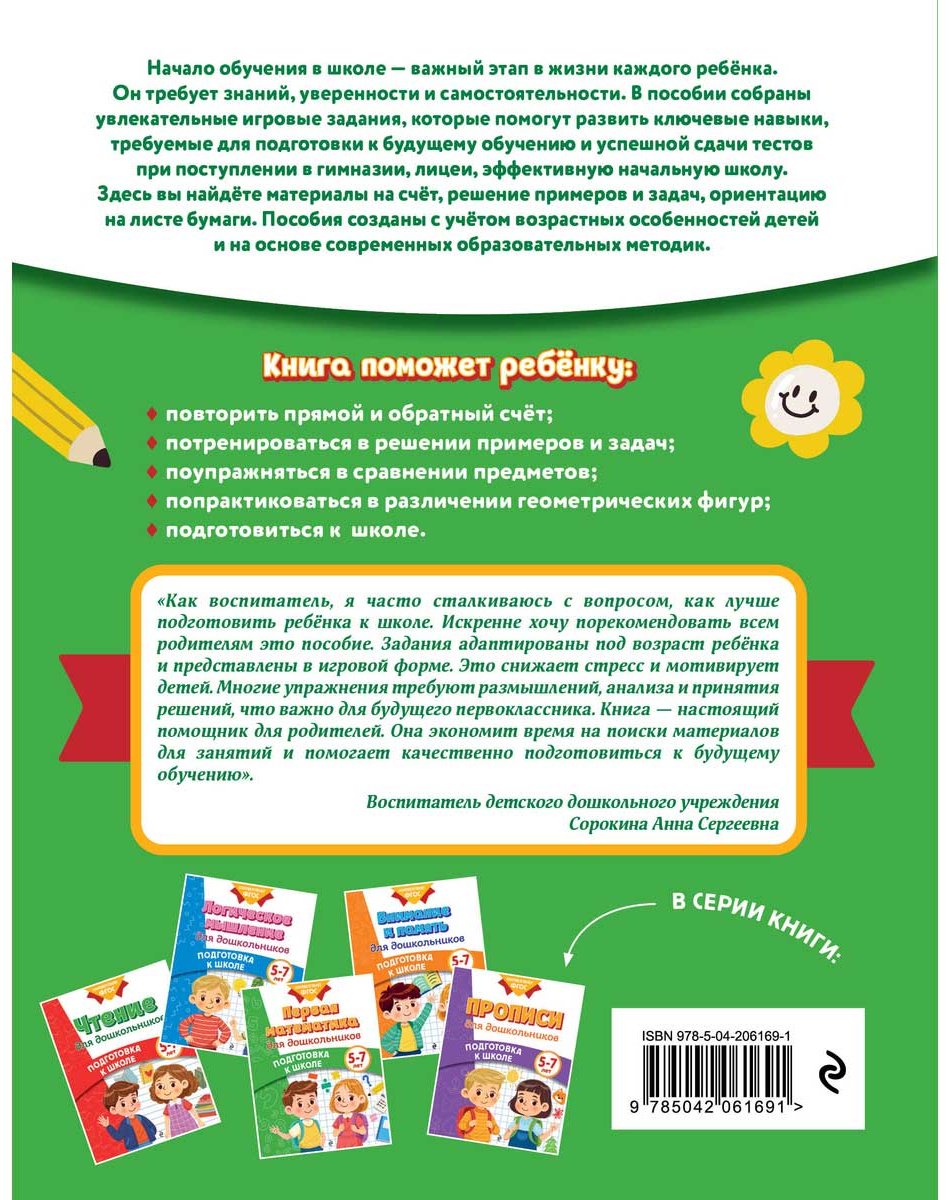 Книга Блохина К. В., Горохова А. М.: Первая математика для дошкольников купить,NaN