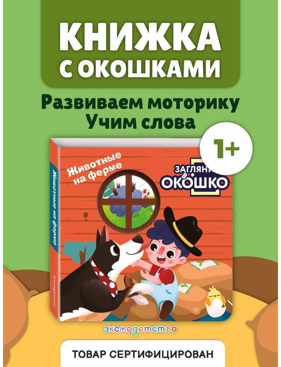 Книга Без автора: Загляни в окошко! Животные на ферме купить,NaN