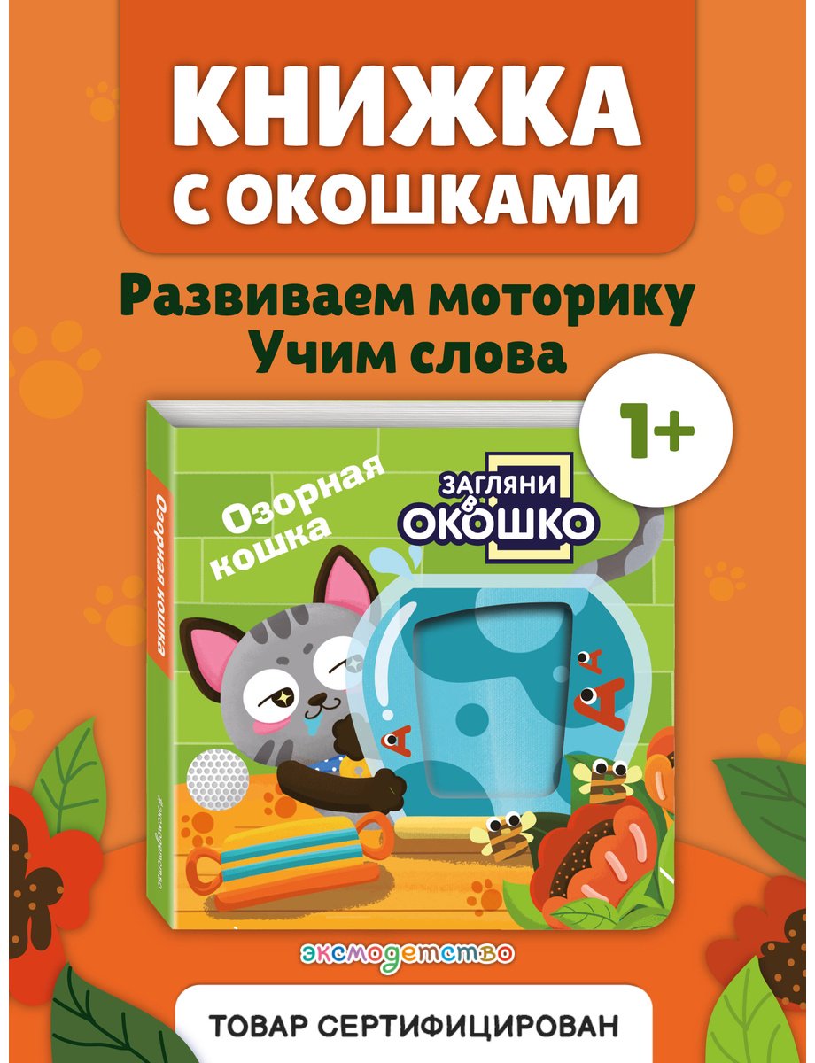 Книга Без автора: Загляни в окошко! Озорная кошка купить,NaN