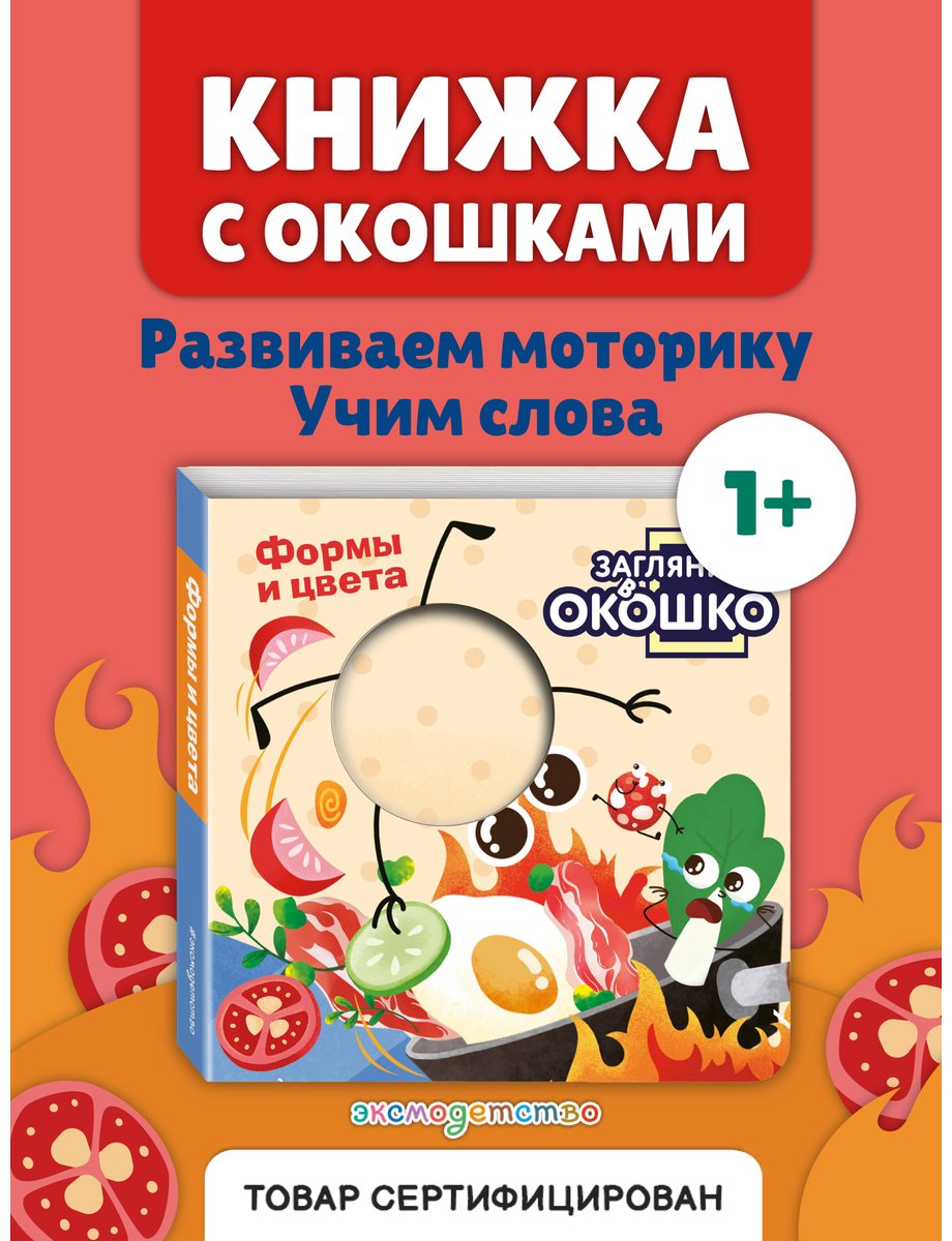 Книга Без автора: Загляни в окошко! Формы и цвета купить,NaN