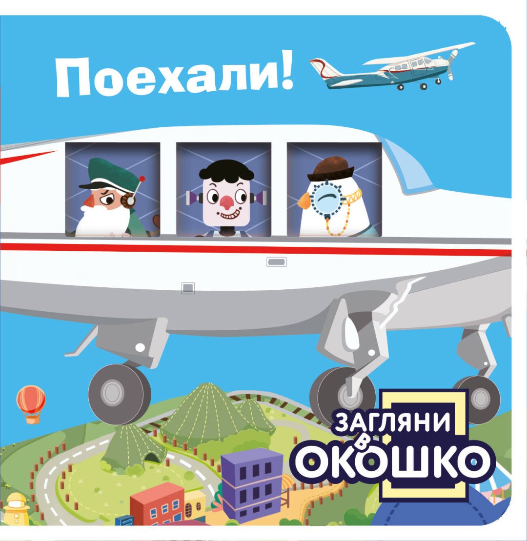 Книга Без автора: Загляни в окошко! Поехали! купить,NaN