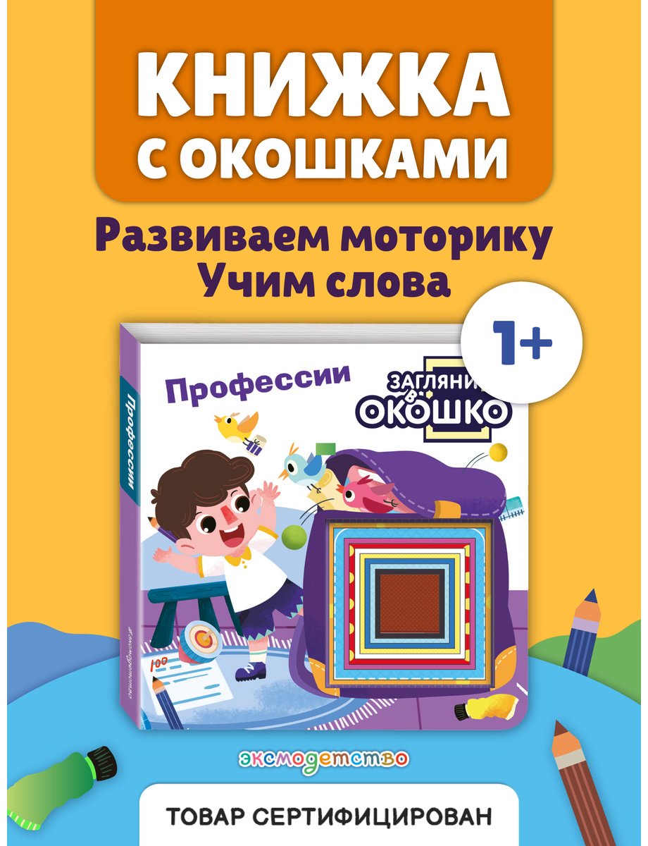 Книга Без автора: Загляни в окошко! Профессии купить,NaN