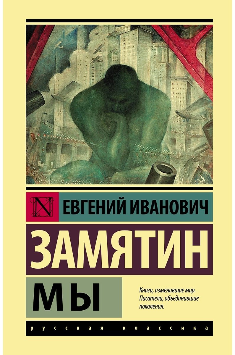 Книга Замятин Е.И.: Мы купить,NaN