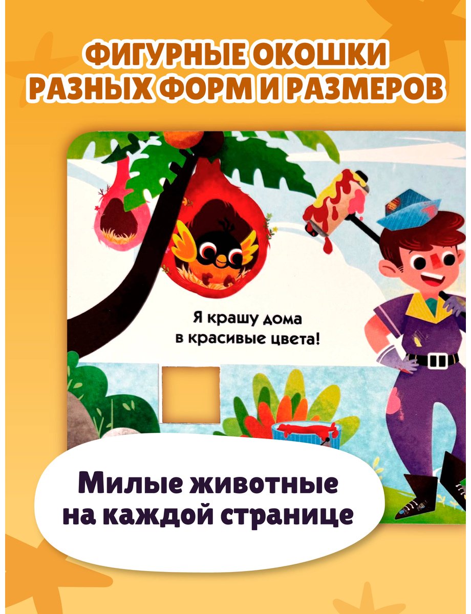 Книга Без автора: Загляни в окошко! Профессии купить,NaN