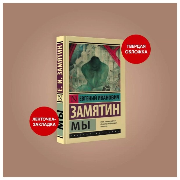 Книга Замятин Е.И.: Мы купить,NaN
