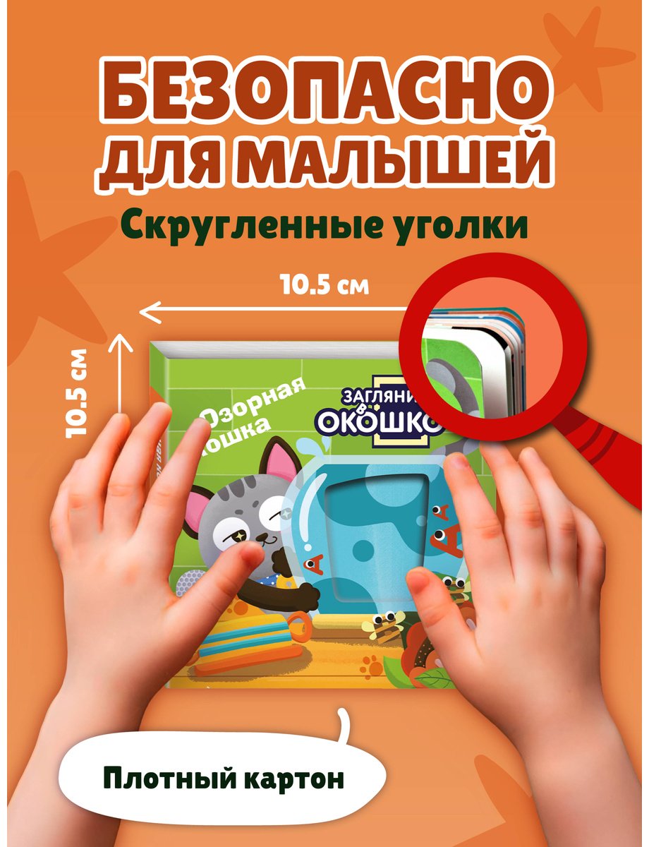 Книга Без автора: Загляни в окошко! Озорная кошка купить,NaN