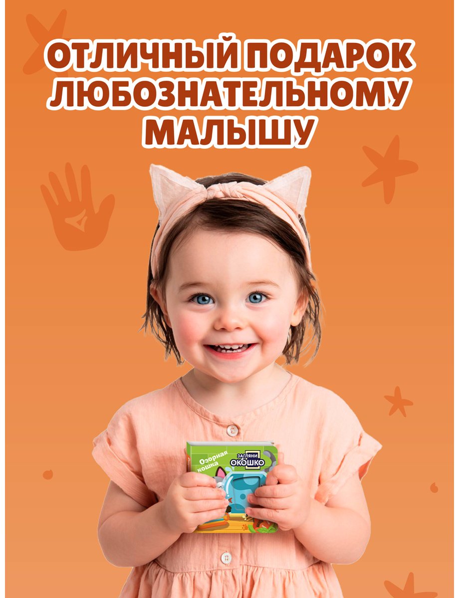 Книга Без автора: Загляни в окошко! Озорная кошка купить,NaN