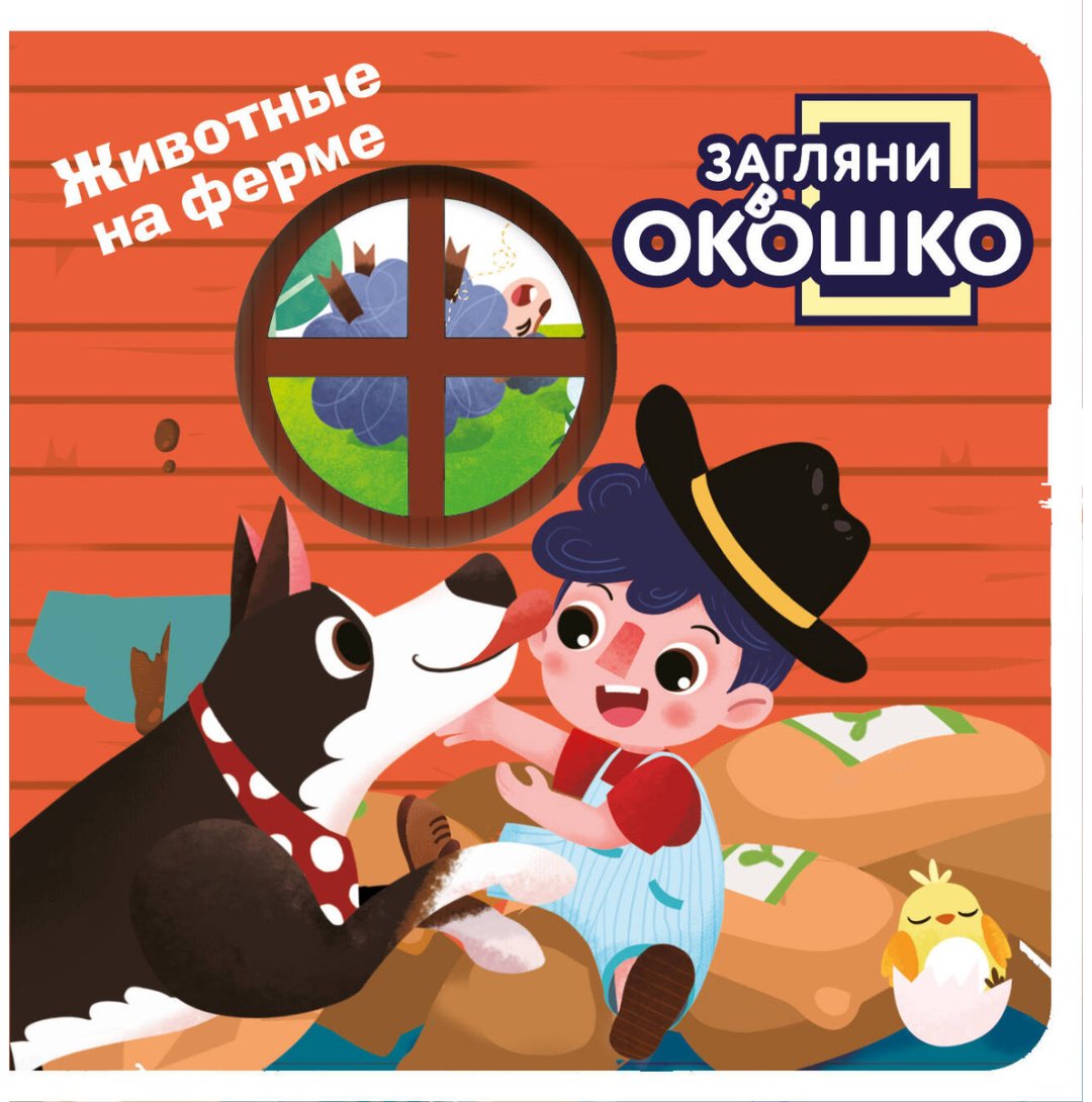 Книга Без автора: Загляни в окошко! Животные на ферме купить,NaN