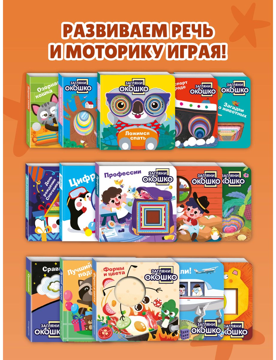 Книга Без автора: Загляни в окошко! Озорная кошка купить,NaN
