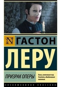 Книга Леру Г.: Призрак Оперы купить,NaN