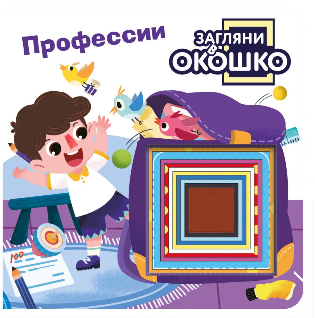 Книга Без автора: Загляни в окошко! Профессии купить,NaN