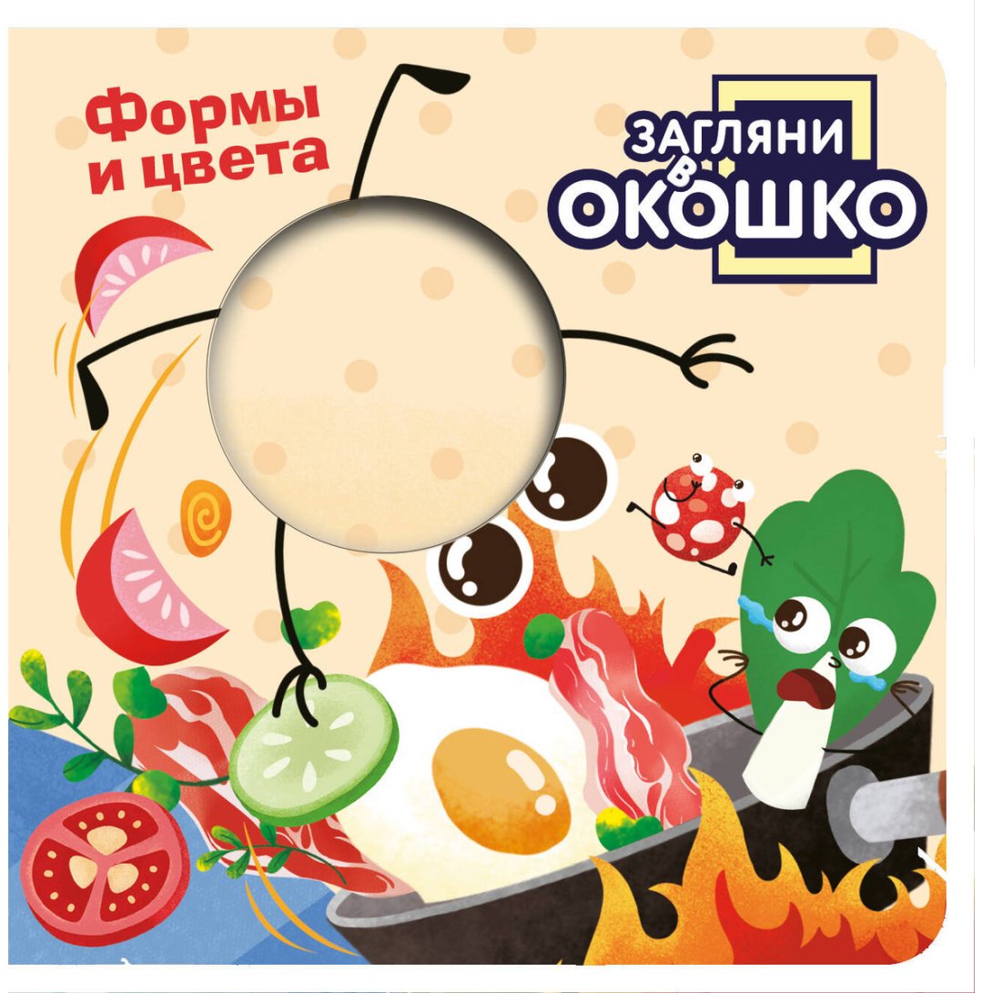 Книга Без автора: Загляни в окошко! Формы и цвета купить,NaN