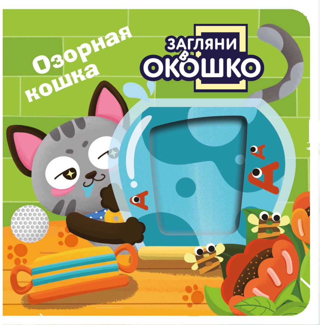Книга Без автора: Загляни в окошко! Озорная кошка купить,NaN