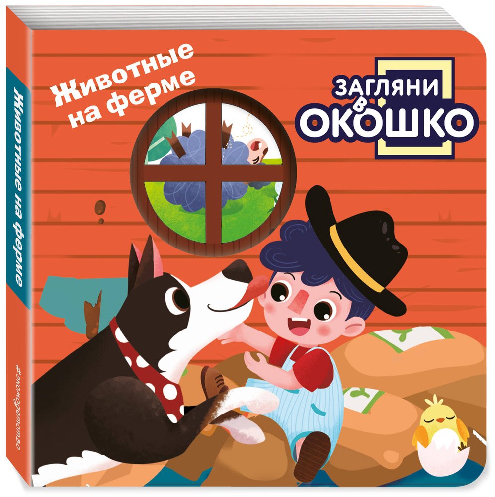 Книга Без автора: Загляни в окошко! Животные на ферме купить,NaN
