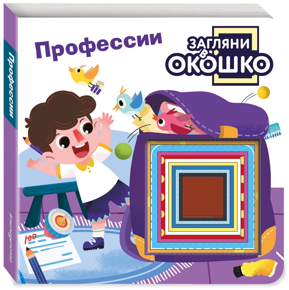 Книга Без автора: Загляни в окошко! Профессии купить,NaN