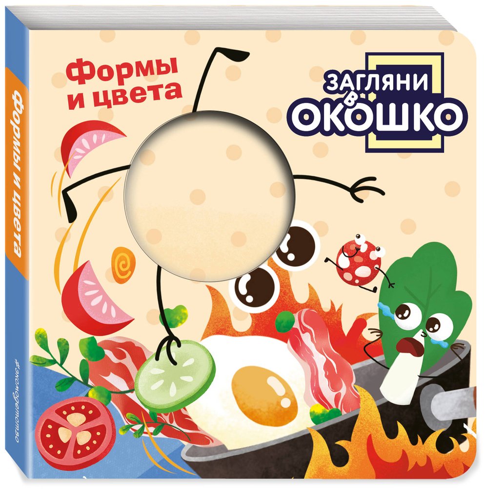 Книга Без автора: Загляни в окошко! Формы и цвета купить,NaN