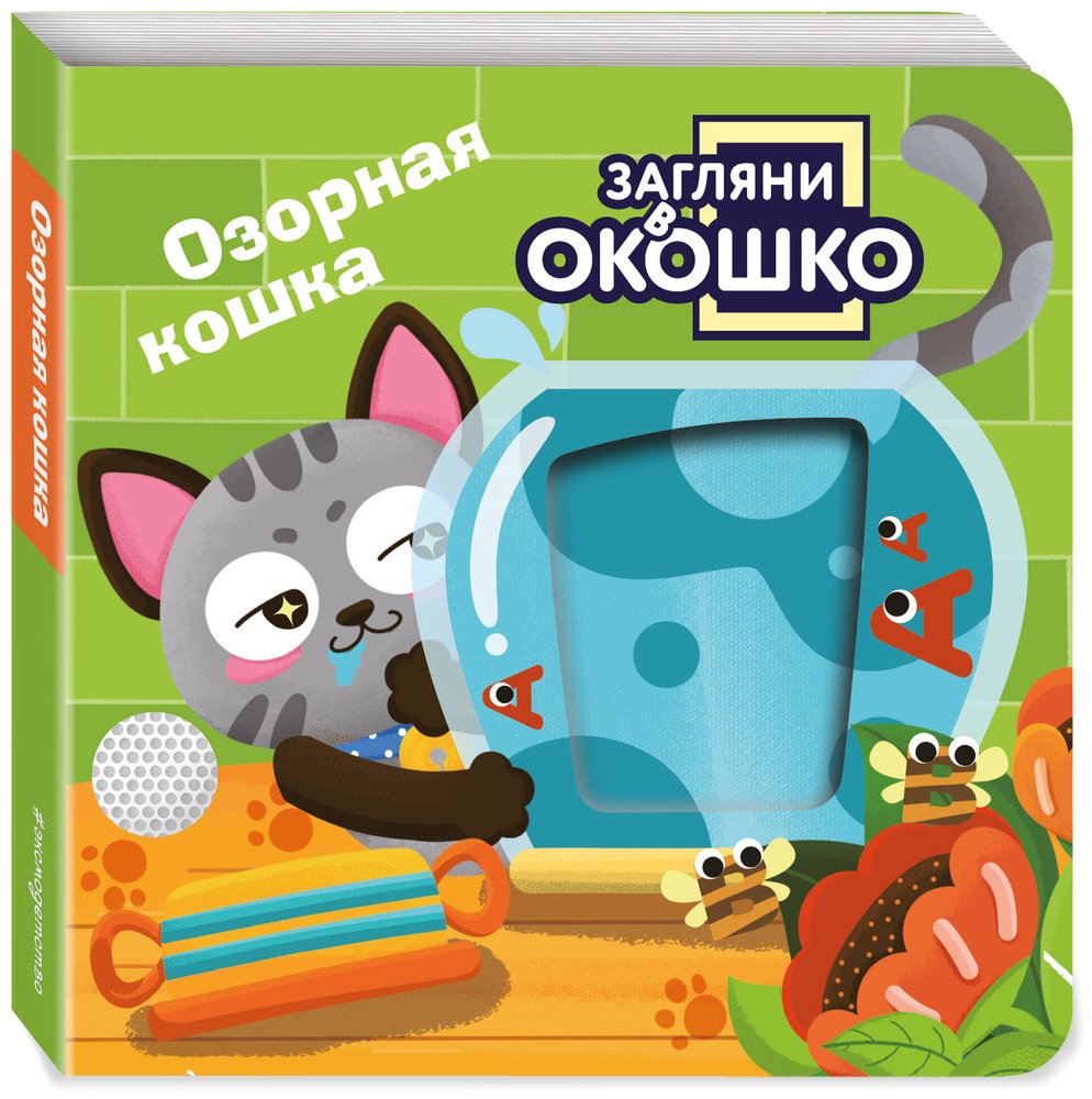 Книга Без автора: Загляни в окошко! Озорная кошка купить,NaN