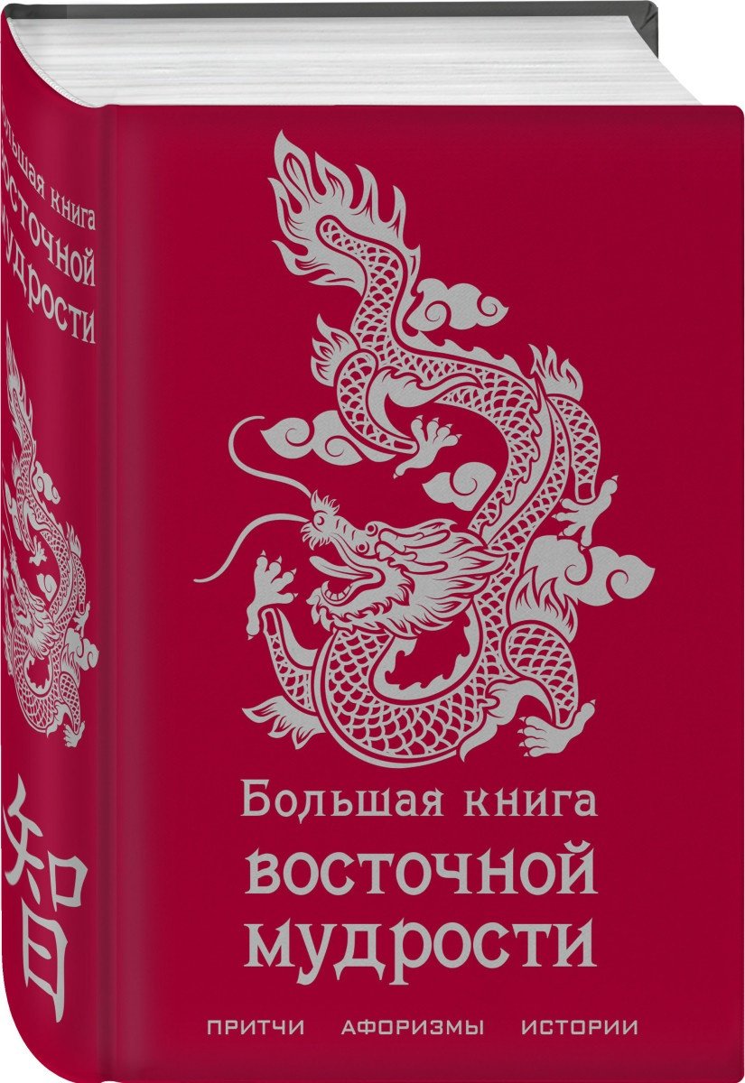 Книга Большая книга восточной мудрости купить,NaN