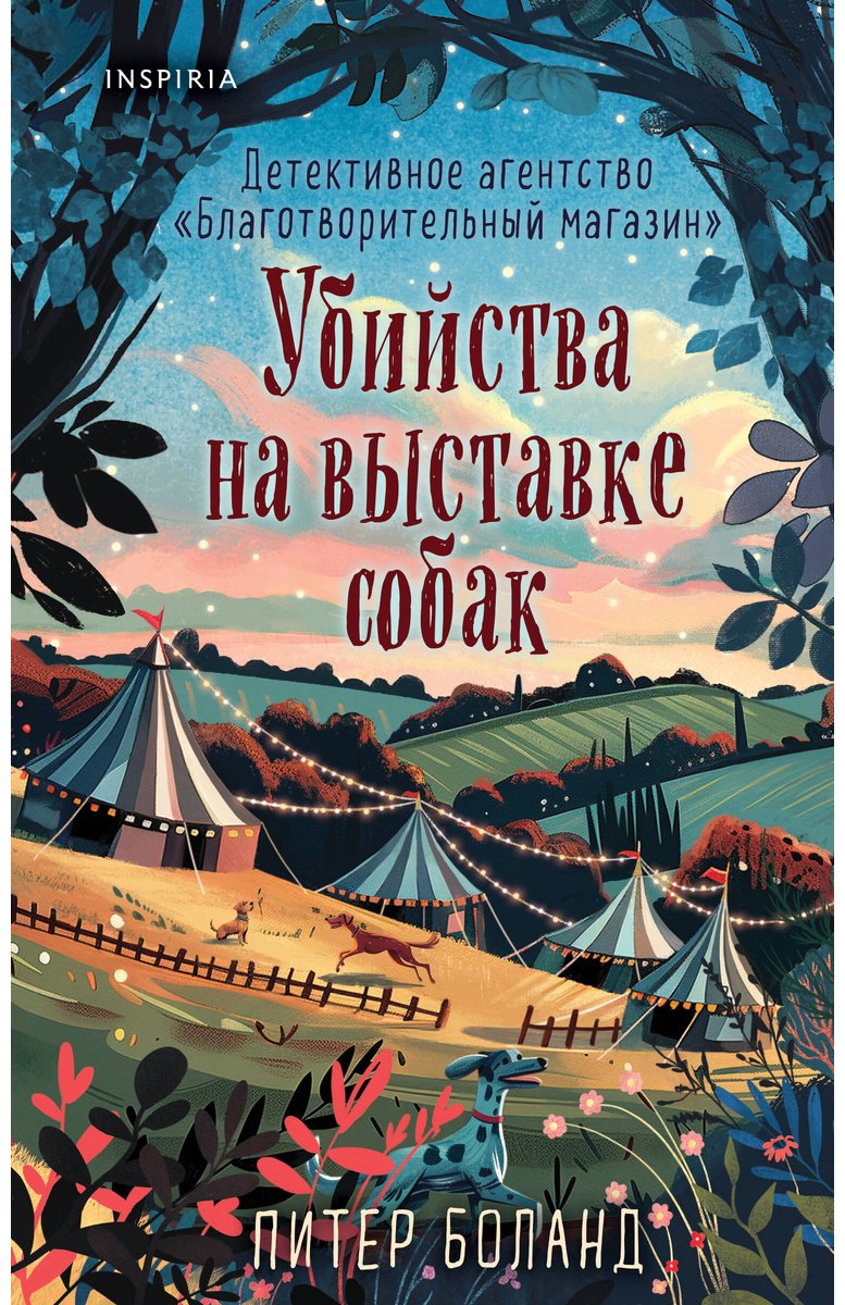 Книга Боланд П.: Убийства на выставке собак. Детективное агентство купить,NaN