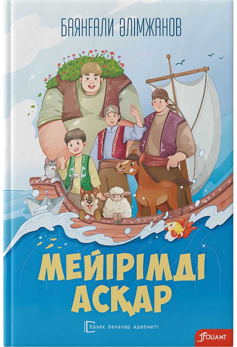 Книга Әлімжанов Б.: Мейірімді Асқар (жұмсақ мұқаба) купить,NaN