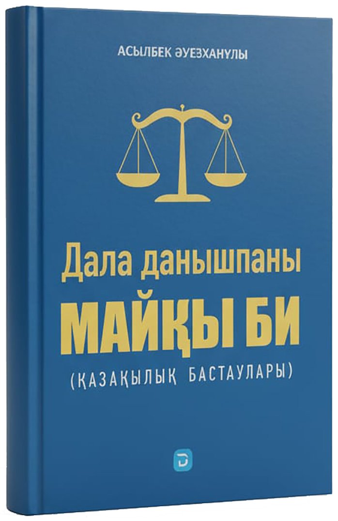 Книга Әуезханұлы А.: Дала данышпаны Майқы би купить,NaN