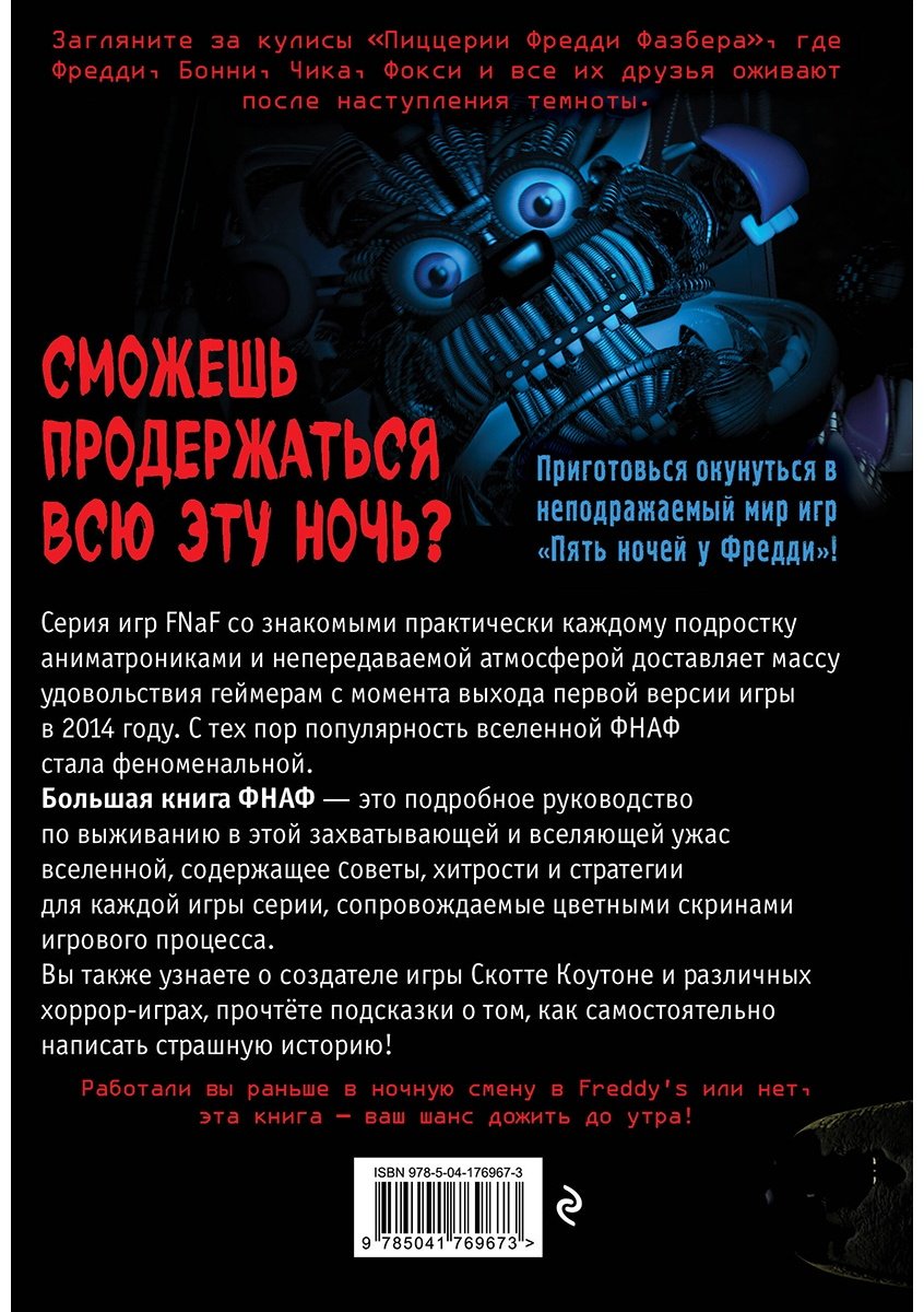 Книга Большая книга ФНАФ. Гайд по культовой вселенной купить,NaN