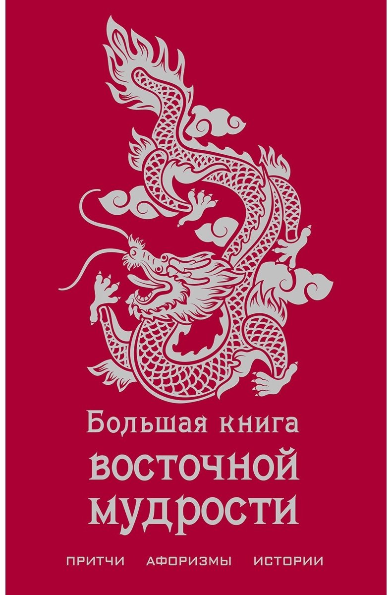 Книга Большая книга восточной мудрости купить,NaN