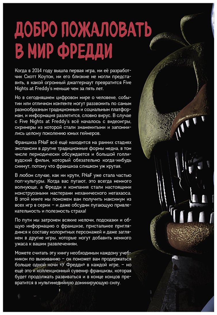 Книга Большая книга ФНАФ. Гайд по культовой вселенной купить,NaN