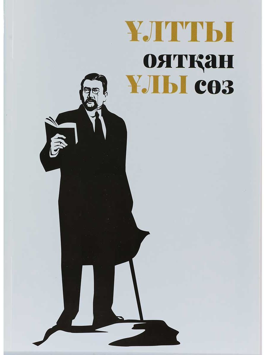 Книга Байтұрсынұлы А.: Ұлтты оятқан ұлы сөз купить,NaN