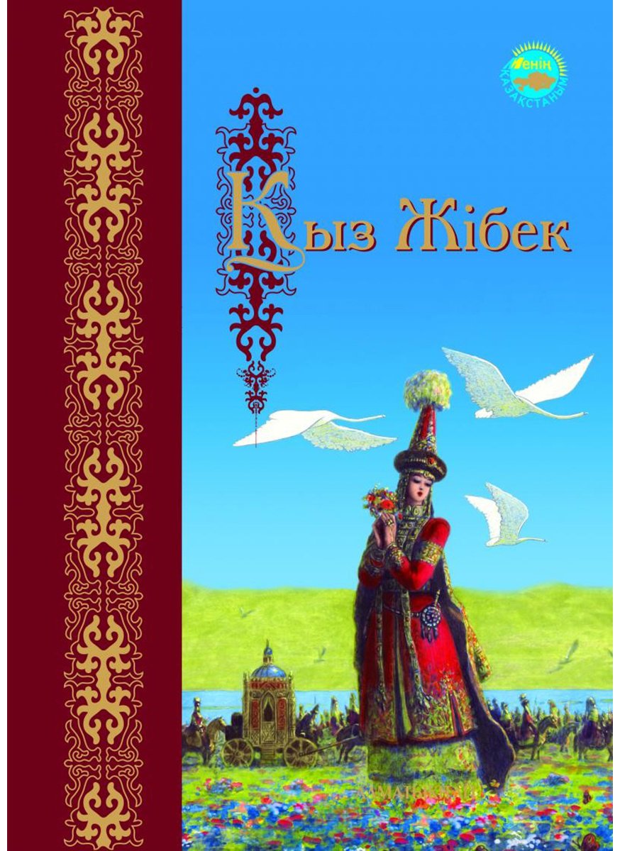 Книга Без автора: Қыз Жібек. Эпос купить,NaN