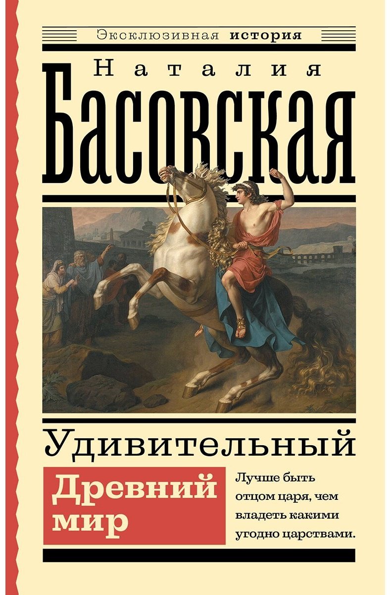 Книга Басовская Н.: Удивительный Древний мир купить,NaN