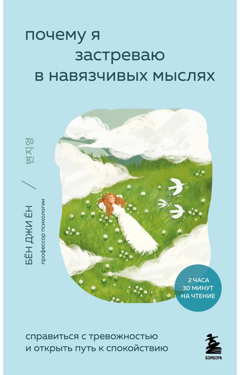 Книга Бён Джи Ён: Почему я застреваю в навязчивых мыслях. Справиться с тревожностью и открыть путь к спокойствию купить,NaN