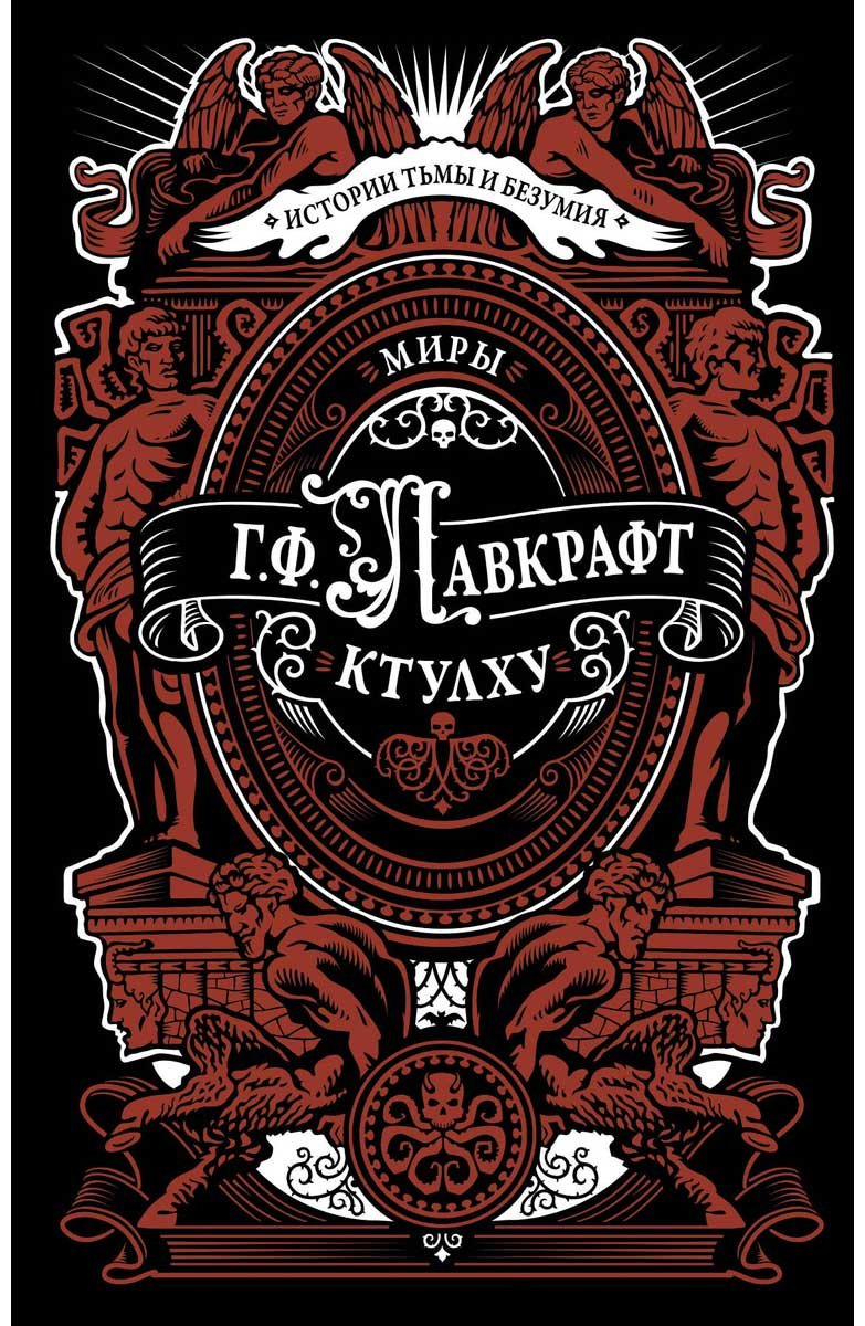 Книга Лавкрафт Г. Ф.: Миры Ктулху купить,NaN