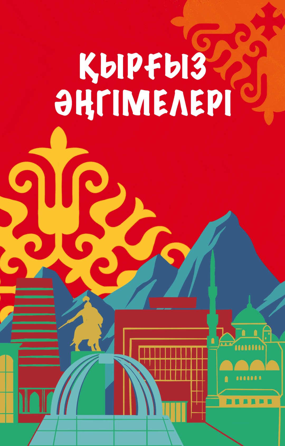 Книга Без автора: Қырғыз әңгімелері купить,NaN